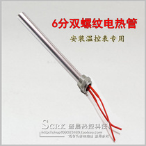 Plumbing gas Earth heating double thread 6-point electric heating tube 6-point stainless steel double tooth double buckle temperature control meter electric heating tube