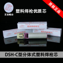 Songshan DSH-C type 1080W plastic welding gun core 1000W gun core quality plastic welding gun core heating core