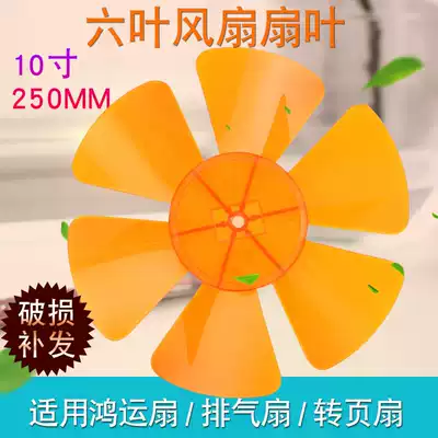 Universal fan blade 6 leaf 10 inch 250mm Hongyun fan box type fan exhaust fan accessories orange rubber leaf fan leaf