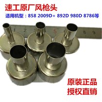 Speed Gong Wei Jinkas 2009D 858 892A 980 air gun nozzle nozzle rotating wind heat gun head