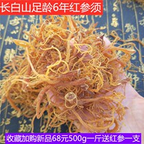 Red ginseng mustache Changbai Mountain ginseng mustache silk 500g Red ginseng whole cut dried ginseng mustache soup tea can be ground free of charge