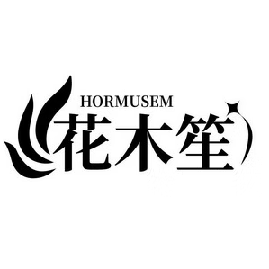 花木笙