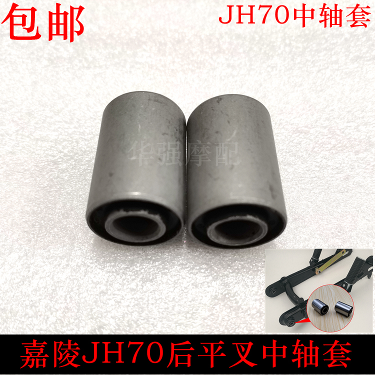 Locomotive accessories Jialing JH70 mid shaft sleeve bent beam locomotive middle shaft sleeve rear swing arm flat fork buffer bush