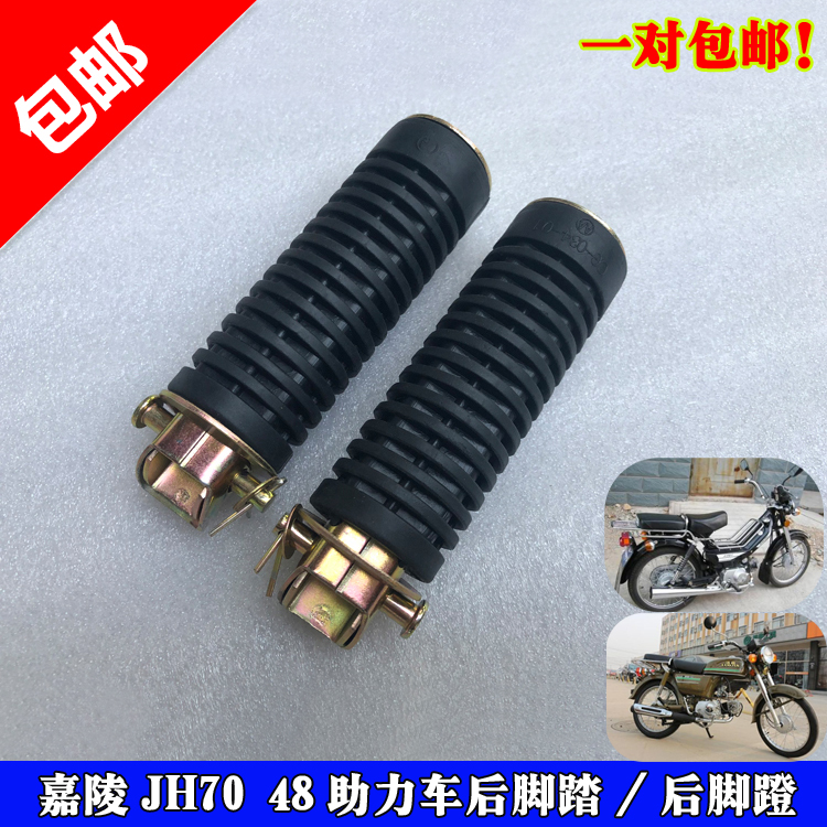 Locomotive accessories Carling 70 rear foot pedal 48 Electric bicycle rear footrest rear foot pedal sub