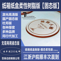 Flexible resin plate liquid plate printing plate making various thicknesses available peer processing nationwide SF Express