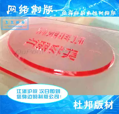 Flexible plate making flexible resin plate resin plate plate making woven bag carton printing resin plate rubber plate