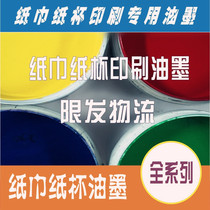  Paper towel paper cup printing ink Paper towel printing special ink