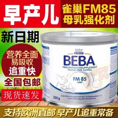 Немецкая добавка для недоношенных детей Nestlé FM85 с низкой массой тела, обогатитель грудного молока, добавка к грудному молоку, пищевая добавка к грудному молоку.