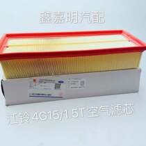 Jiangling original Air Grid suitable for Jiangling Yisheng S330 Ford leader 1 5T air filter maintenance parts