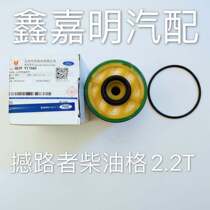 Jiangling original diesel grid filter element suitable for Ford Road Shockers 16 models 17 2 2T3 2T diesel engine