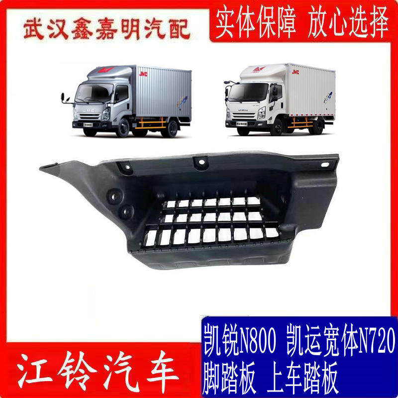 Jiangling lorry Kai sharp N800 car pedal Kai transport wide body mid-body N720 cab plastic footrest stool plate foot pedal