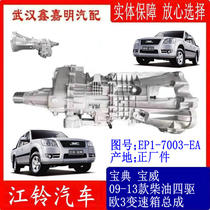 Jiangling Baodian Baowei 09-13 gearbox assembly diesel four-wheel drive Euro 3 transfer box gearbox EP1-7003-E