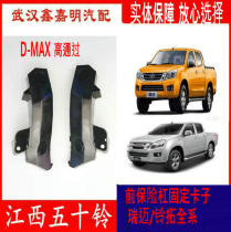 Jiangxi Wuduling D-MAX high and low through Ruimai Ling Tuo full-series front bumper fixing clip