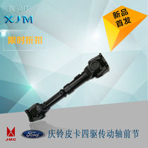 Wuling Qingling pickup truck four-wheel drive shaft front section transfer case drive shaft Qingling pickup truck front afterburner