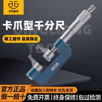 Qingliang claw type outer diameter micrometer inner step arc deep groove straight measurement 0-100mm accuracy 0 01
