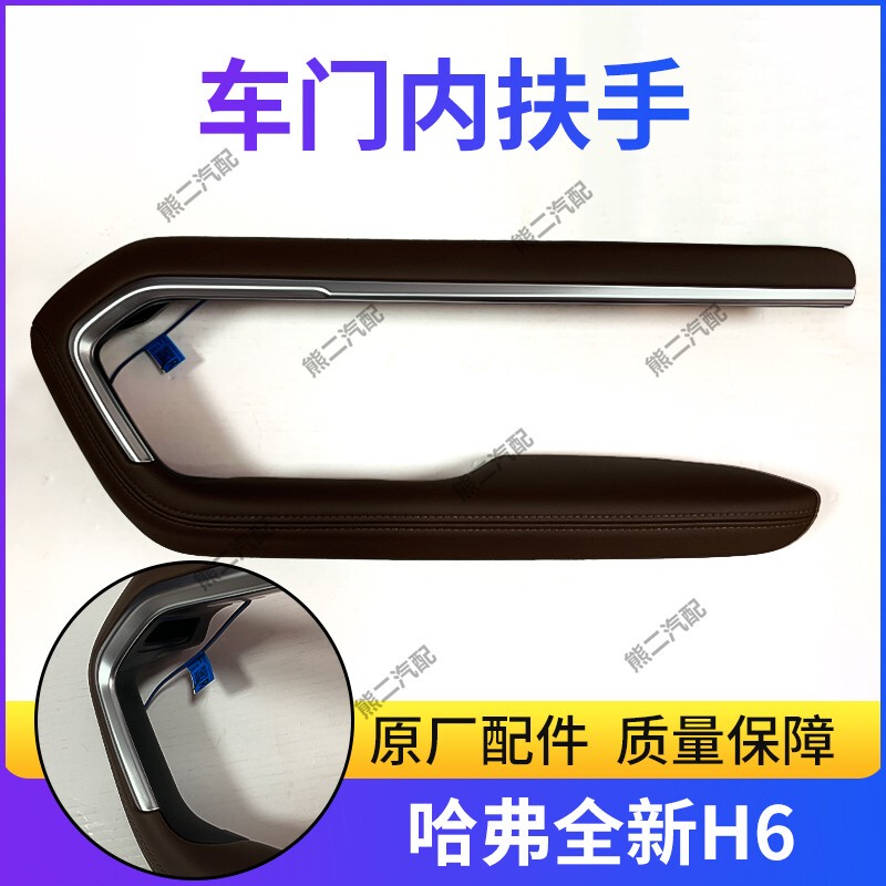 Suitable for the New Haval H6 Door Inner Handle Trim Panel, Large Armrest Handle Assembly, Inner Cover Plate, Great Wall Accessories Suitable for the New Haval H6 Door Inner Handle Trim Panel, Large Armrest Handle Assembly, Inner Cover Plate, Great Wall Accessories