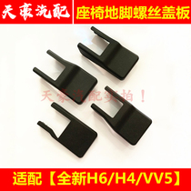 Adapt to the H6H4VV5V6F5 seat floor cover seat screwhole decoration cover original accessories