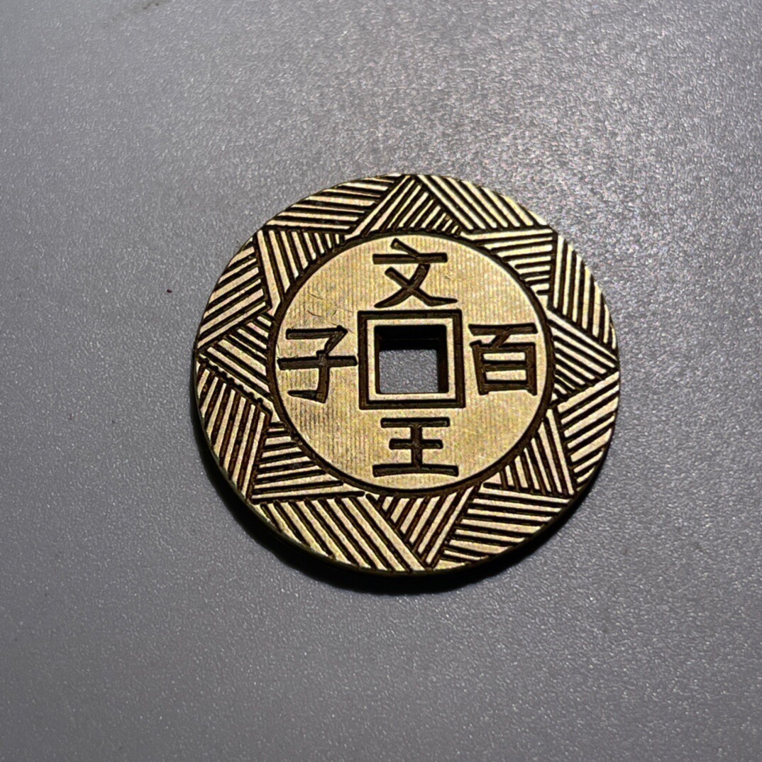 Brass antique Zhou Wenzong Wang 100 Sub-world Taiping copper coins spend money