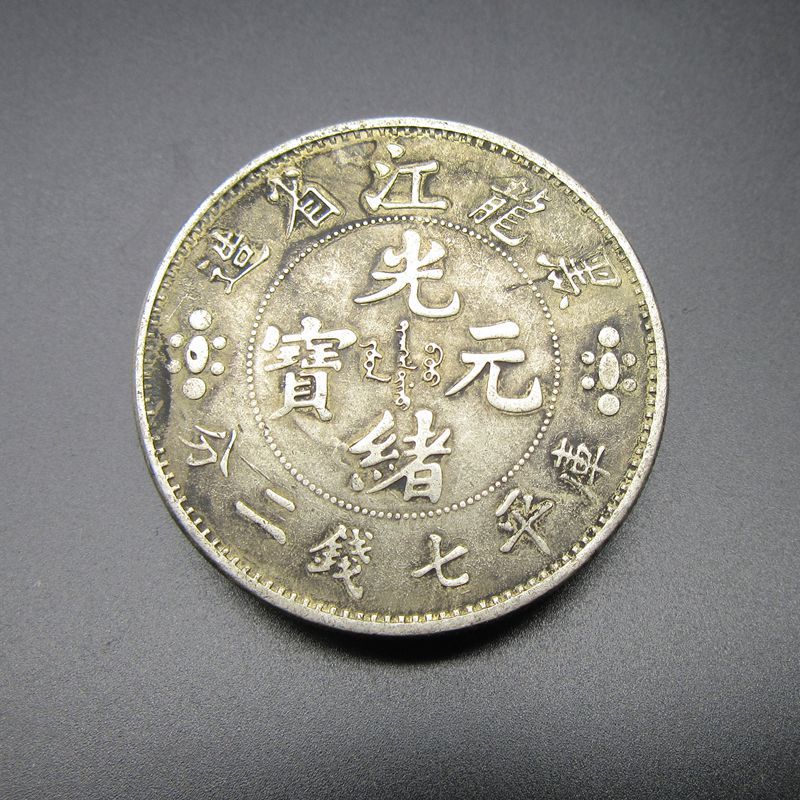 Ancient play miscellaneous antique numismatic movie props bronze money Guangxu Yuanbao Heilongjiang made white bronze silver dollars