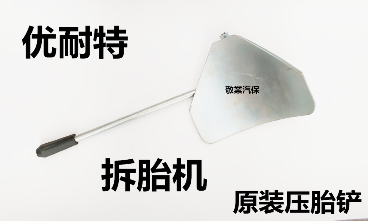 Unite tire removal machine Original parts Tire pressure shovel Tire removal machine Tire removal shovel Wind shovel Large blade assembly