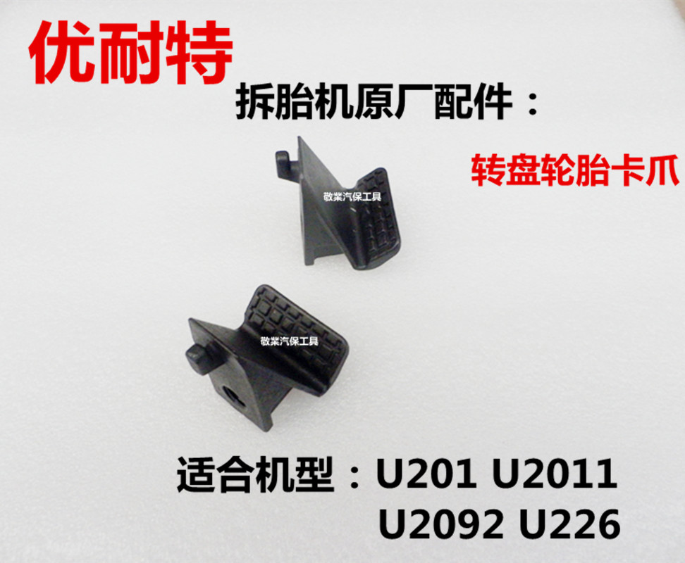 UNAT Tire Changer Tire Loader Original parts Turntable Tire Claw Tire Loader Tire Changer Claw