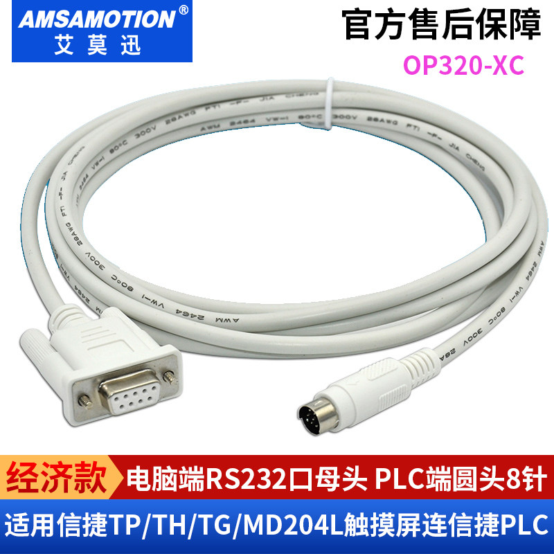 适用信捷MD20L/OP320/TP/TH系列触摸屏与信捷XC系列PLC连接通讯线