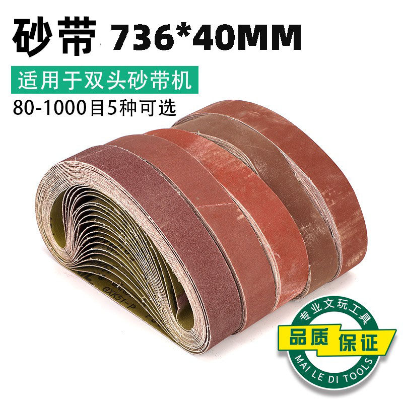 环形砂带双头砂带机砂带736*40mm木工打磨抛光沙带条砂带卷