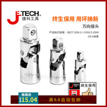 jetech捷科工具万向接头套筒配件汽修汽保工具连接头大飞中飞小飞