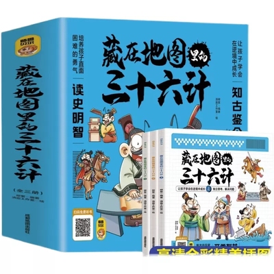 藏在地图里的三十六计【全3册】正版 扫码伴读 小学生儿童版彩图漫画版一二年级阅读课外书5-12周岁儿童青少年老师读物TK