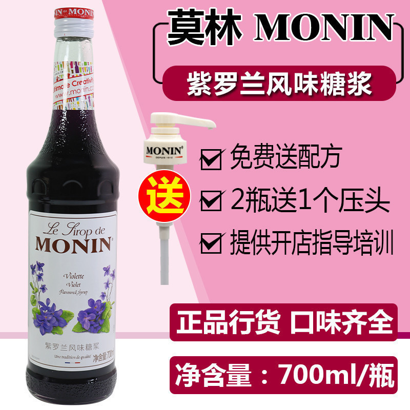 MONIN Morin Violet flavored syrup dew 700ml conditioned coffee cocktail juice beverage bubble water