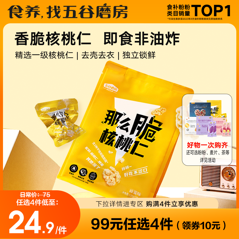 (RMB99  optional 4 pieces) Five valley grinding room so crisp honey walnut walnut 120g non-fried packet nut zero-Taobao