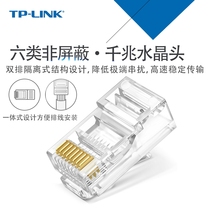 TP-LINK Category 6 network crystal head 8-core gold-plated Gigabit network cable connector integrated TL-EH601-100 pieces