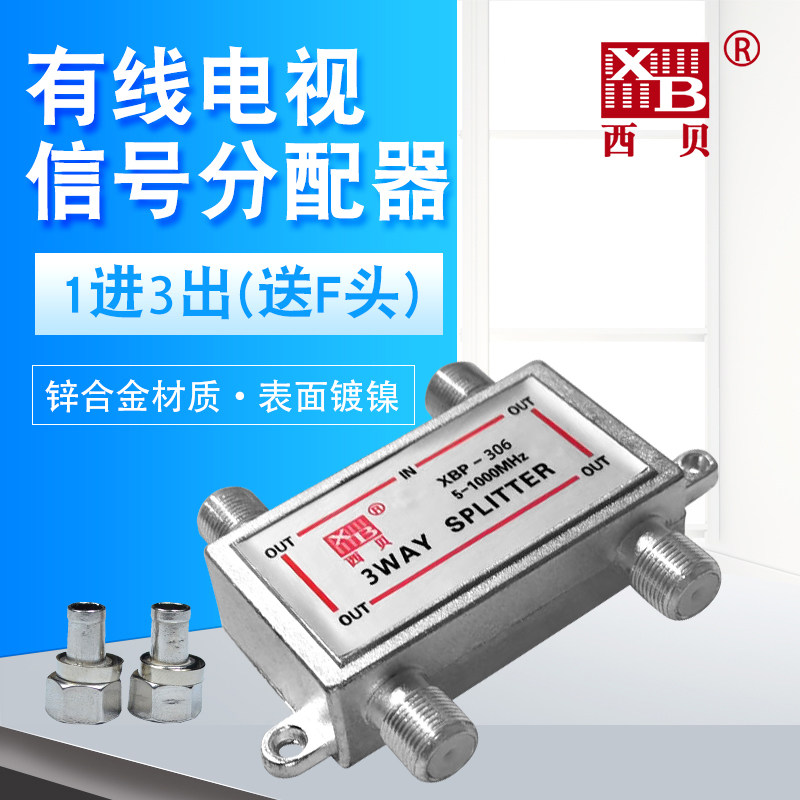 Cable TV Sibe distributor one minute three closed circuit digital TV signal splitter 1 point 3 brancher 1 drag 3