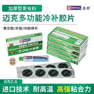 迈克冷补胶片内胎真空胎多功能补胎胶水摩托车电动自行车补胎工具