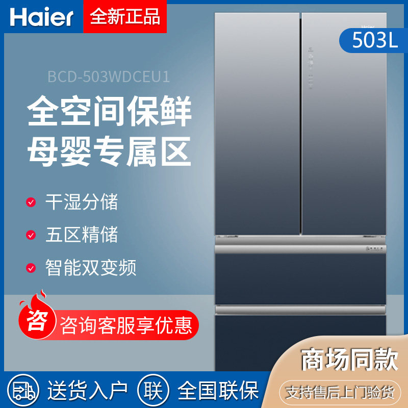 Haier Haier BCD-503WDCEU1 air-cooled frost-free fresh-keeping mute multi-door maternal and child refrigerator dry and wet storage