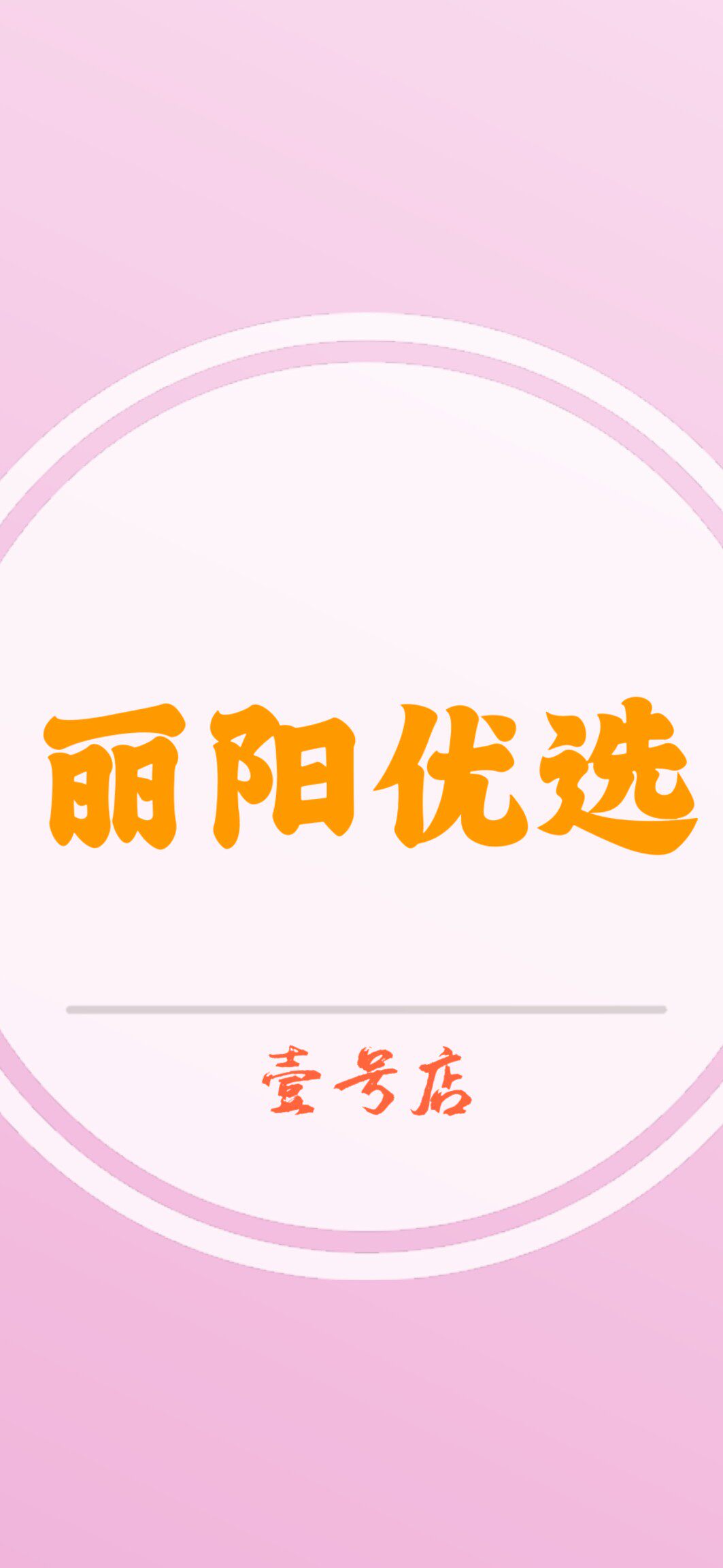 丽阳优选潮鞋的LOGO