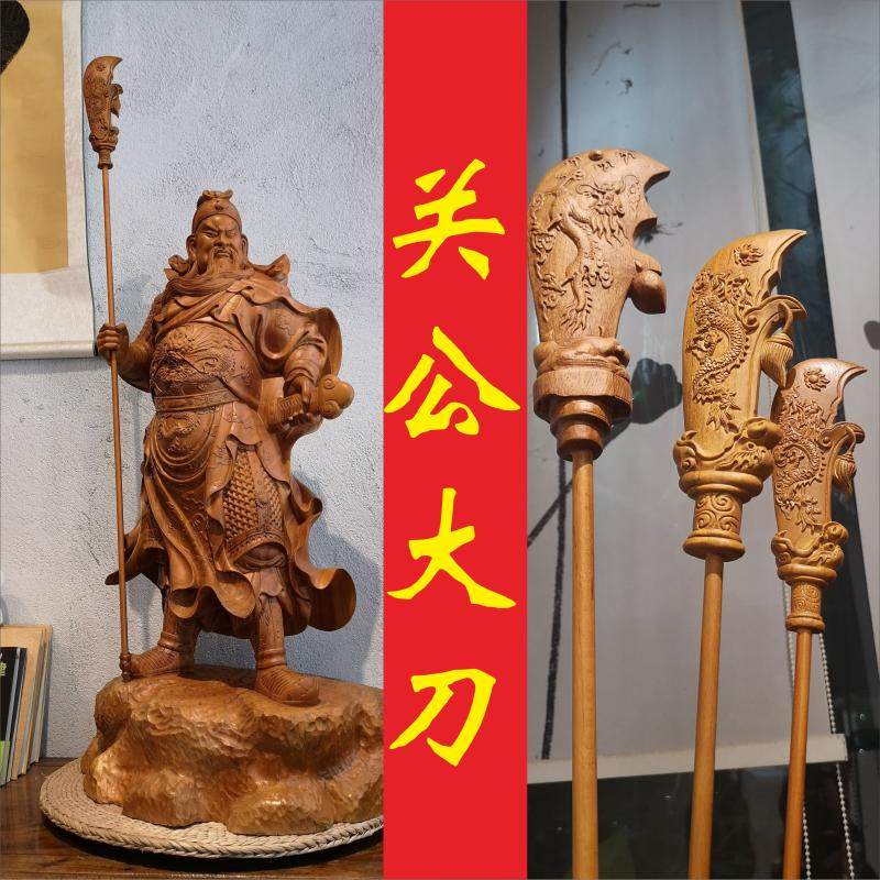 关公青龙偃月刀摆件 君子木艺关公刀雕刻 红木武财神关刀摆饰 福州木雕根雕工艺品 手工关公刀实木雕刻