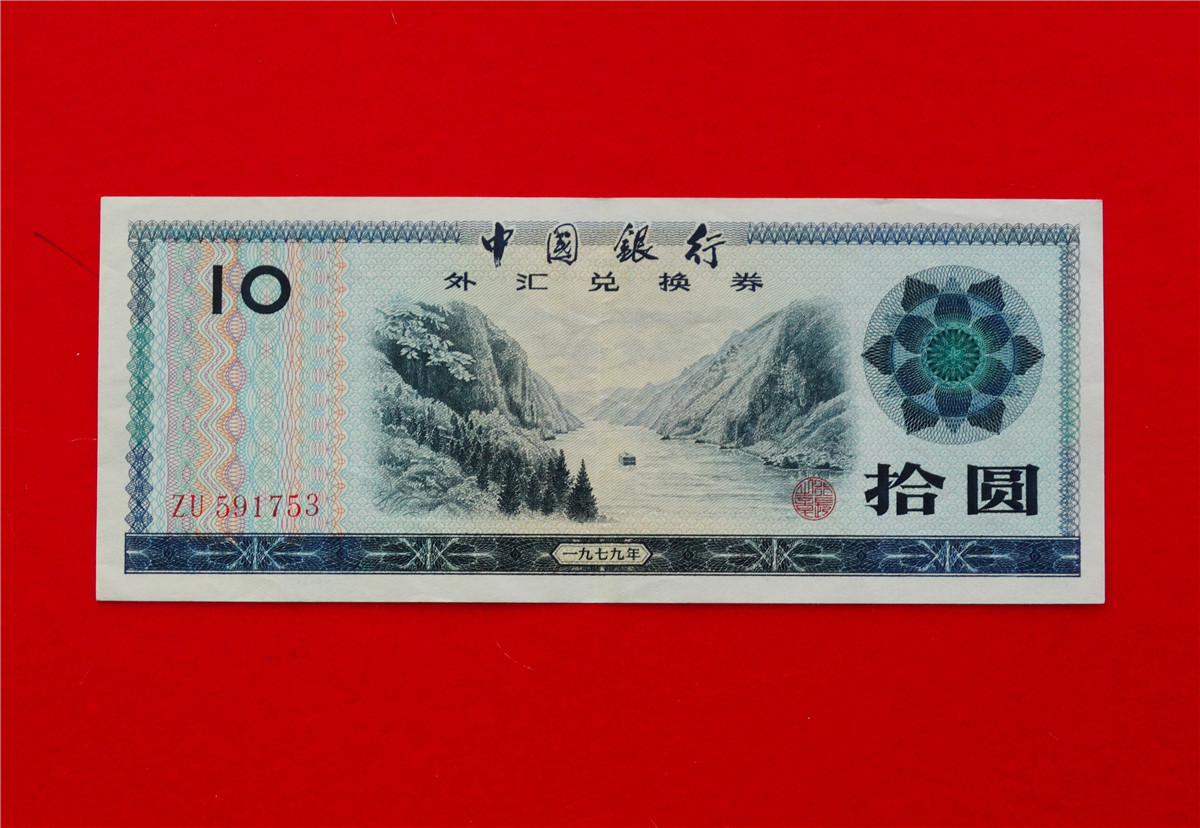Foreign exchange coupon 10 yuan banknote number ZU591753, fidelity original ticket 85 products slightly stained, soft crease special price