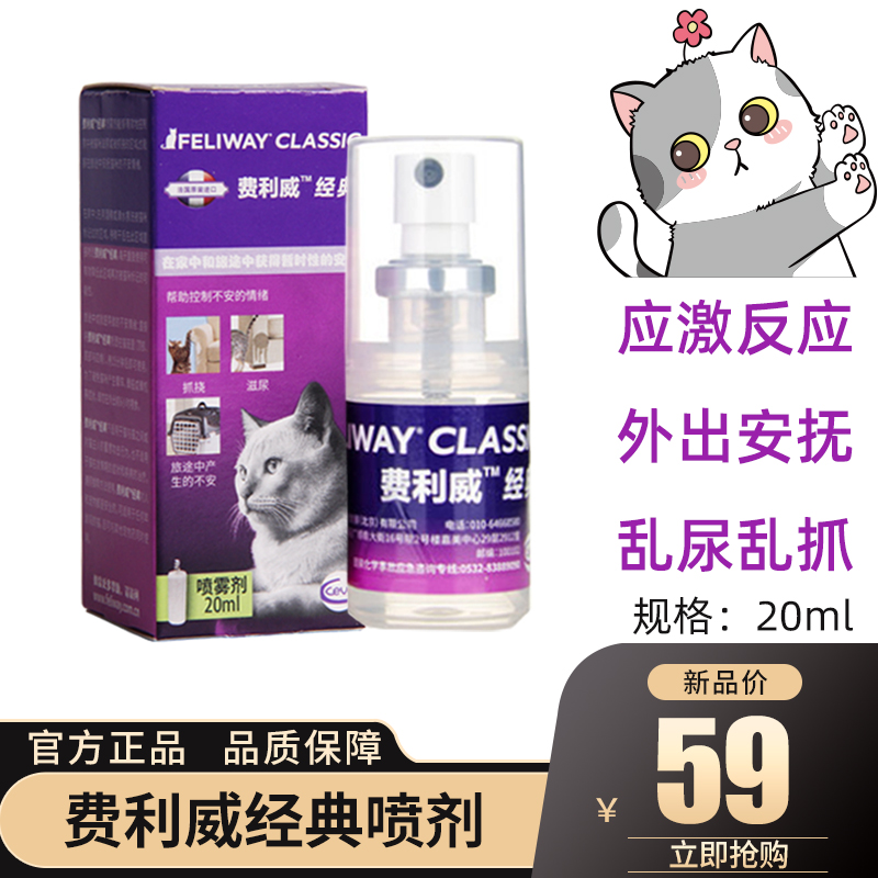 Feliway FELIWAY pheromone spray 20ml to prevent disorderly urine restricted area spray pet soothing emotional supplies