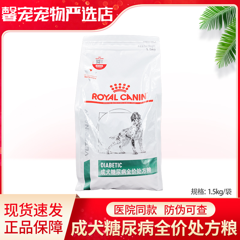 [Anti-Counterfeiting Checkable] Royal Canin Diabetic Adult Dog Food Ds37 Adult Dog Prescription Food 1.5kg