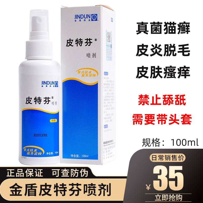 Golden Shield Petfen spray dog fungal infection of red and swollen external leukema dedicated to cat's psoriasis skin disease 100ml