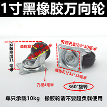 1 inch black rubber wear-resistant floor universal wheel wheel wheel small wheel mute drawer casters 8 pieces 1 piece