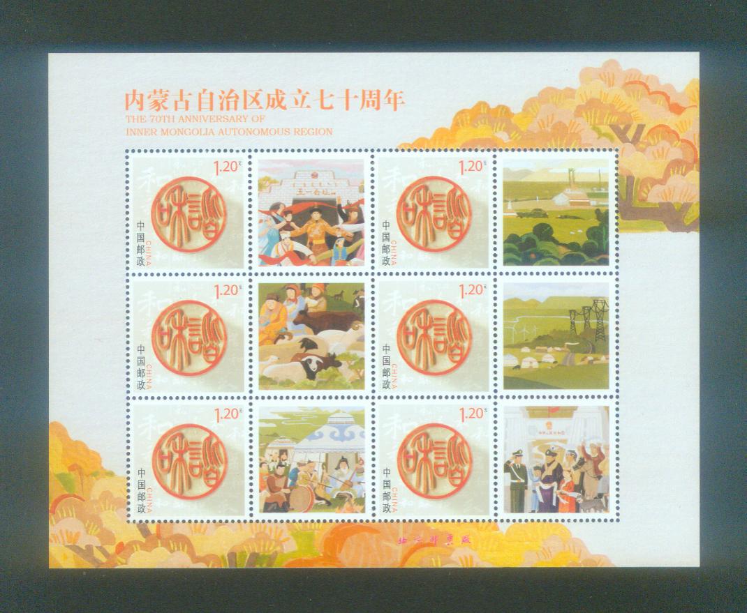 Juyuan Park Collection 15-48 Inner Mongolia Autonomous Region's 70th Anniversary Personalized Stamp Small Edition