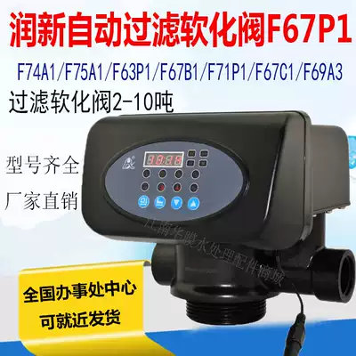 Runxin valve automatic softening filter valve controller Water softener F67P1 water treatment multi-way control valve 2-50 tons