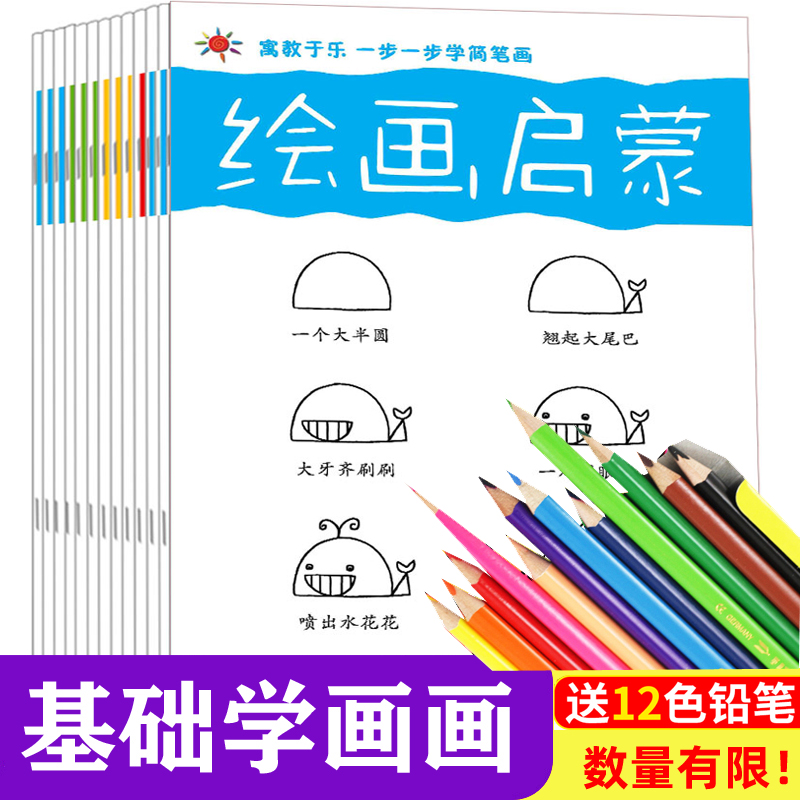 (Children's song form while reading while painting) 12 volumes of children's painting enlightenment step by step Stick figure Daquan 3-10 years old baby zero foundation Step by step learning to draw Introduction Animal character drawing line coloring Kindergarten art