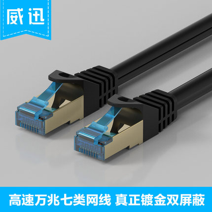 Weixin CAT7 Category 7 Double shielded Gigabit high speed network wire 8 core pure copper 10 m 20 m 30 m