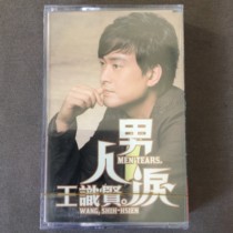 Wang Shixian tears of men broken love songs brand new unopened Walter music cassettes cassettes are rare