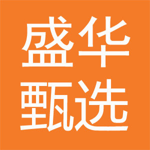 盛华甄选