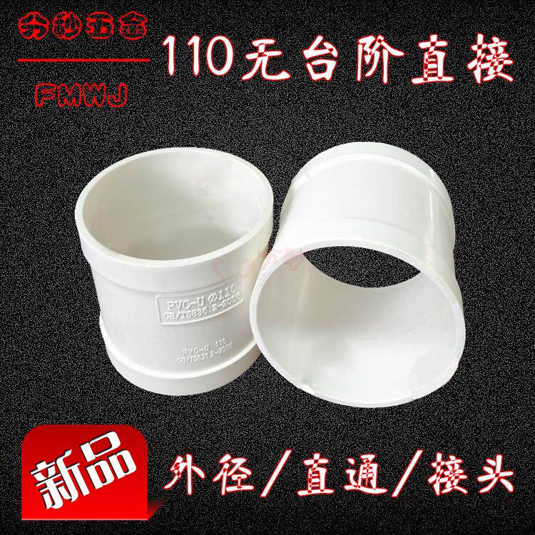 PVC pipe step-free sewer rainwater pipe toilet displacement direct pass 5075110160 internal and external rainwater connector