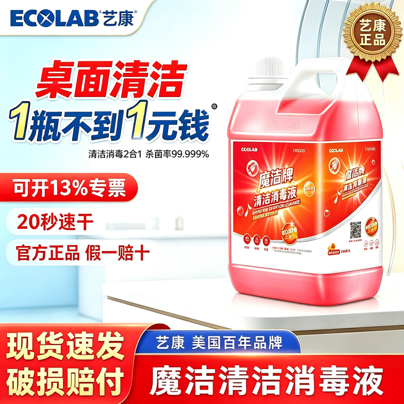 Ecolab Magic Clean Brand Cleaning and Disinfectant Liquid Commercial Restaurant Multi-Function Cleaner Household Kitchen